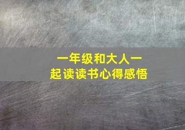 一年级和大人一起读读书心得感悟