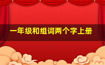 一年级和组词两个字上册