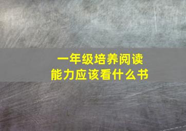 一年级培养阅读能力应该看什么书