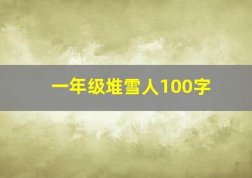 一年级堆雪人100字