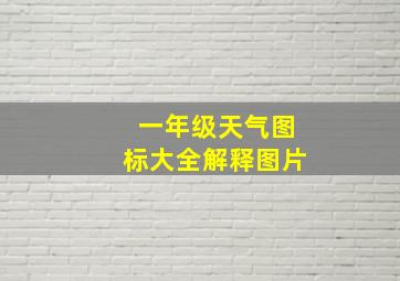 一年级天气图标大全解释图片