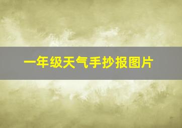 一年级天气手抄报图片