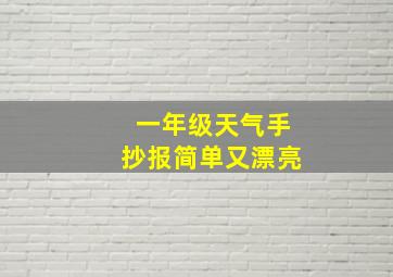 一年级天气手抄报简单又漂亮