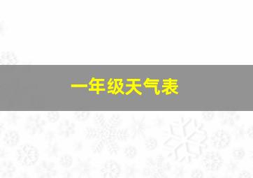 一年级天气表