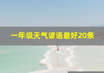 一年级天气谚语最好20条