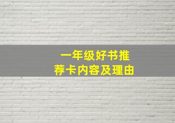 一年级好书推荐卡内容及理由