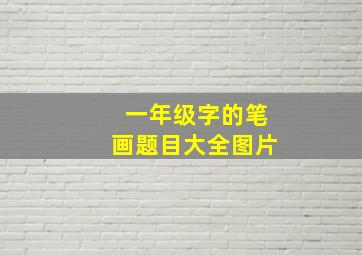 一年级字的笔画题目大全图片