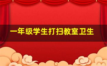 一年级学生打扫教室卫生