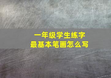 一年级学生练字最基本笔画怎么写