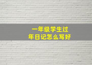 一年级学生过年日记怎么写好