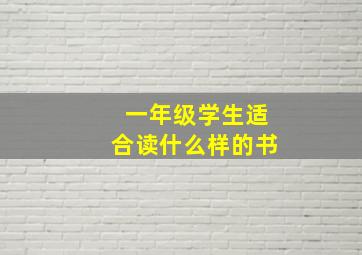 一年级学生适合读什么样的书