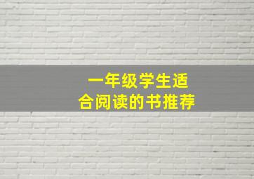 一年级学生适合阅读的书推荐