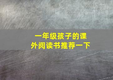 一年级孩子的课外阅读书推荐一下