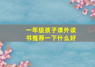 一年级孩子课外读书推荐一下什么好