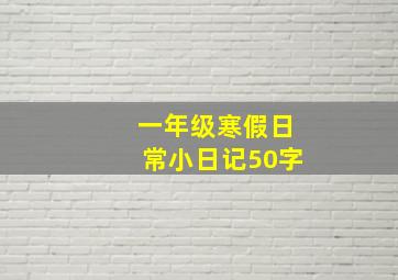 一年级寒假日常小日记50字