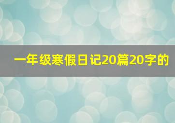 一年级寒假日记20篇20字的