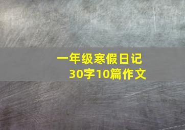 一年级寒假日记30字10篇作文