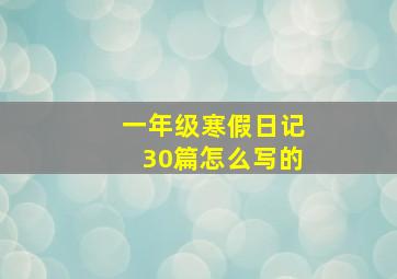 一年级寒假日记30篇怎么写的