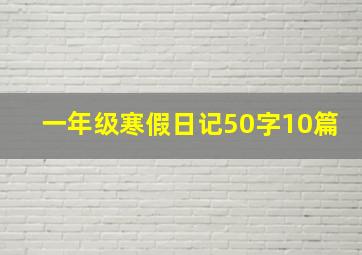 一年级寒假日记50字10篇