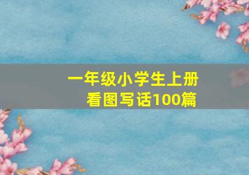 一年级小学生上册看图写话100篇