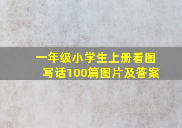 一年级小学生上册看图写话100篇图片及答案