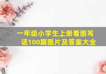 一年级小学生上册看图写话100篇图片及答案大全