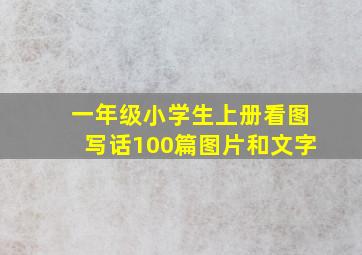 一年级小学生上册看图写话100篇图片和文字