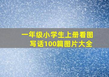 一年级小学生上册看图写话100篇图片大全