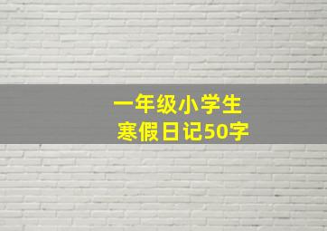 一年级小学生寒假日记50字