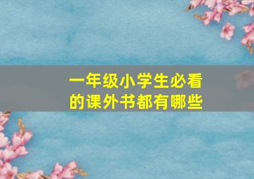 一年级小学生必看的课外书都有哪些