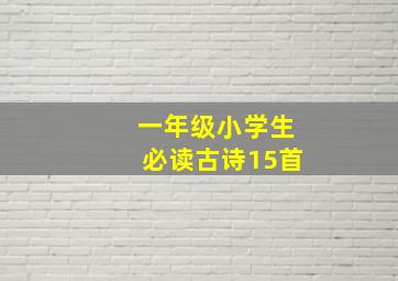 一年级小学生必读古诗15首