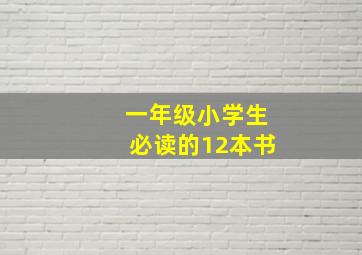 一年级小学生必读的12本书