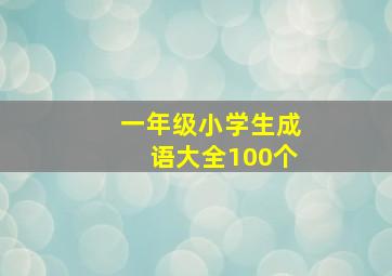 一年级小学生成语大全100个