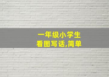 一年级小学生看图写话,简单