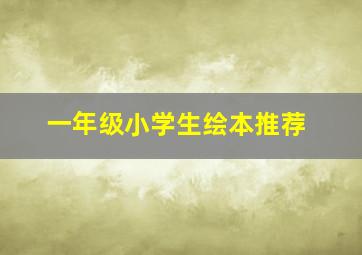 一年级小学生绘本推荐