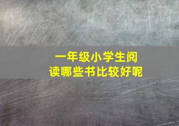 一年级小学生阅读哪些书比较好呢