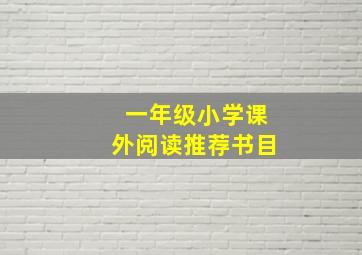 一年级小学课外阅读推荐书目