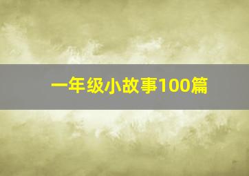 一年级小故事100篇