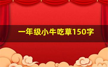 一年级小牛吃草150字