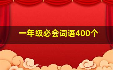 一年级必会词语400个