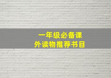 一年级必备课外读物推荐书目