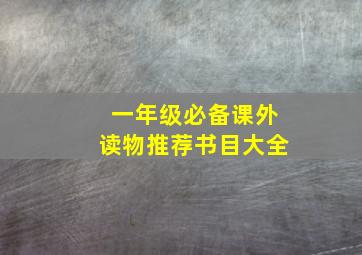 一年级必备课外读物推荐书目大全