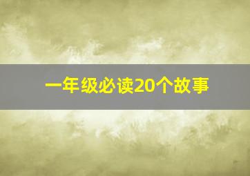 一年级必读20个故事