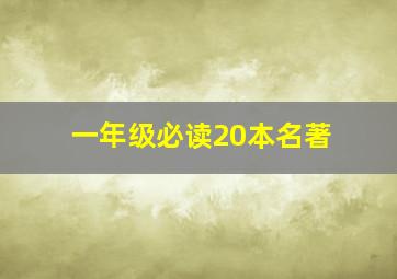 一年级必读20本名著