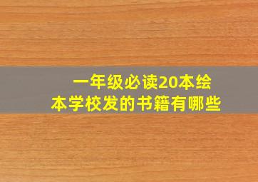 一年级必读20本绘本学校发的书籍有哪些