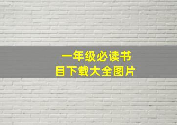 一年级必读书目下载大全图片