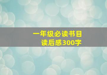 一年级必读书目读后感300字