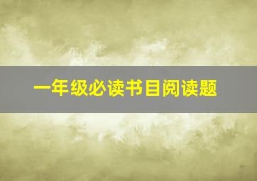 一年级必读书目阅读题