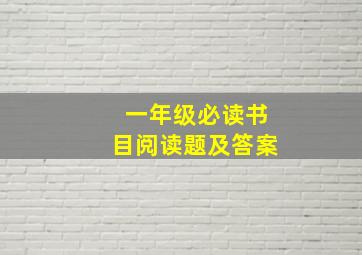 一年级必读书目阅读题及答案