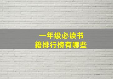 一年级必读书籍排行榜有哪些